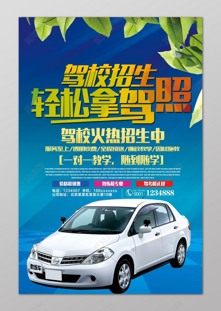 驾校招生轻松拿驾照驾校招生海报设计