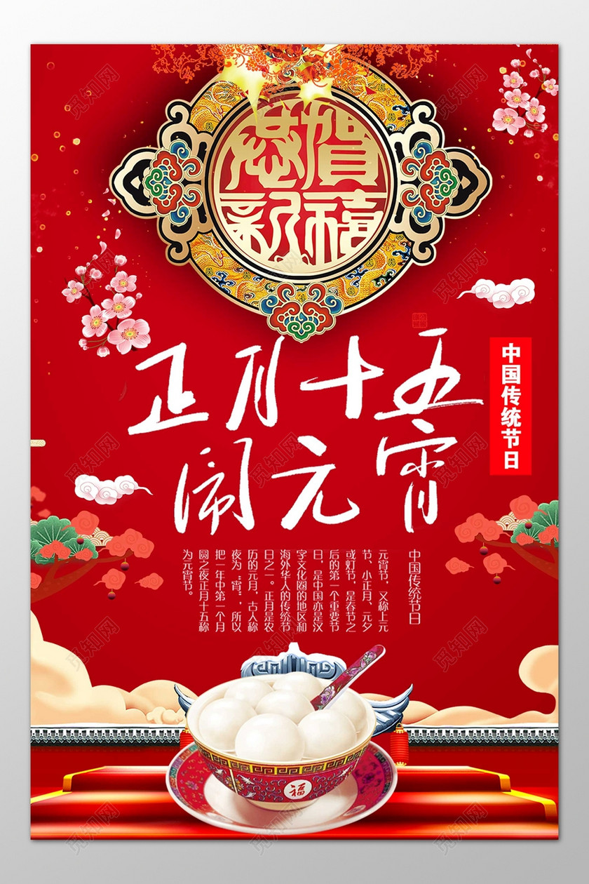 正月十五闹元宵喜庆红色元宵节海报