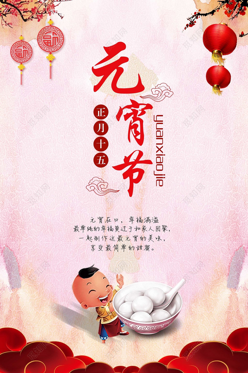 正月十五元宵节喜庆祝福海报