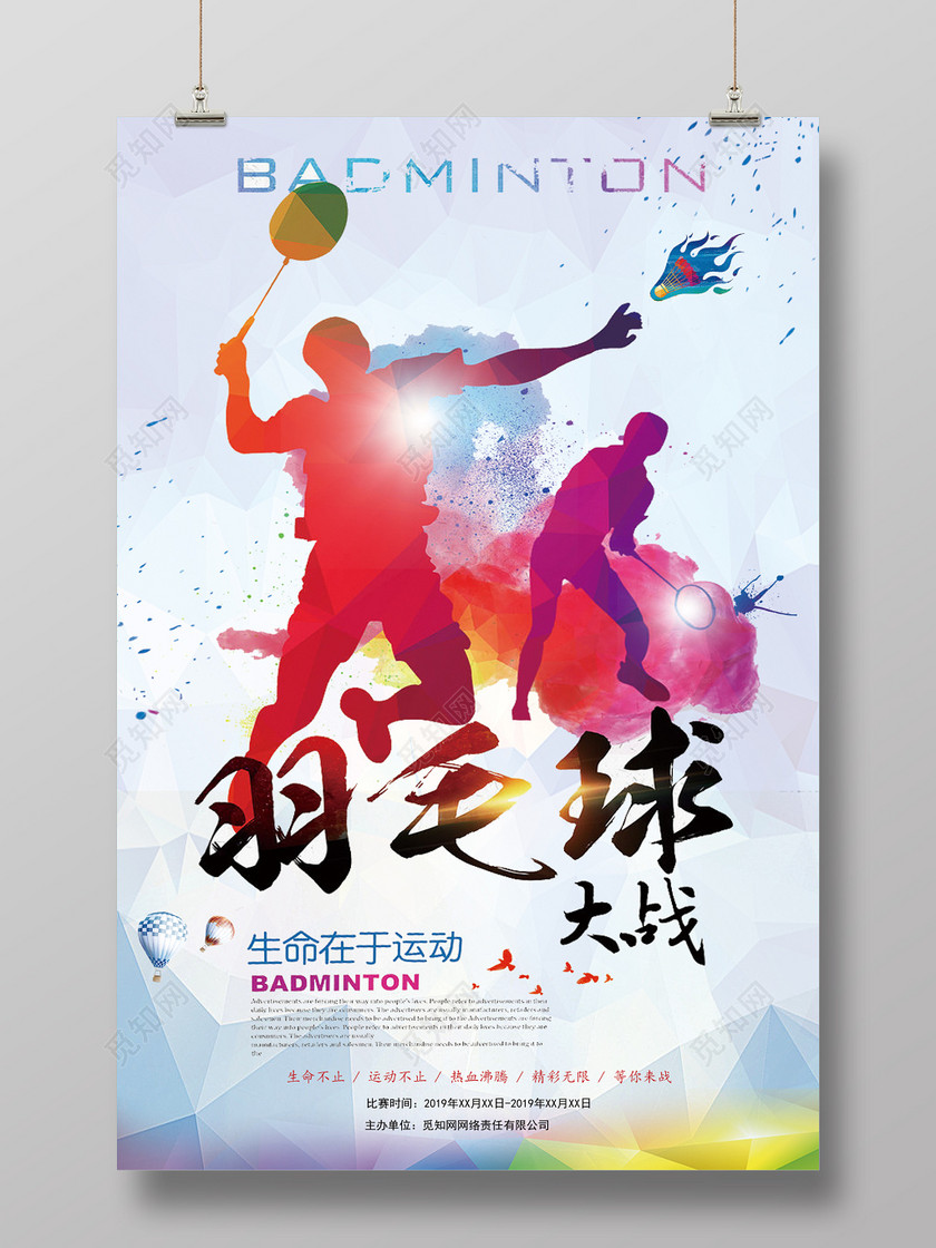 素材 设计模板 > 创意羽毛球运动羽毛球比赛羽毛球培训运动健身海报