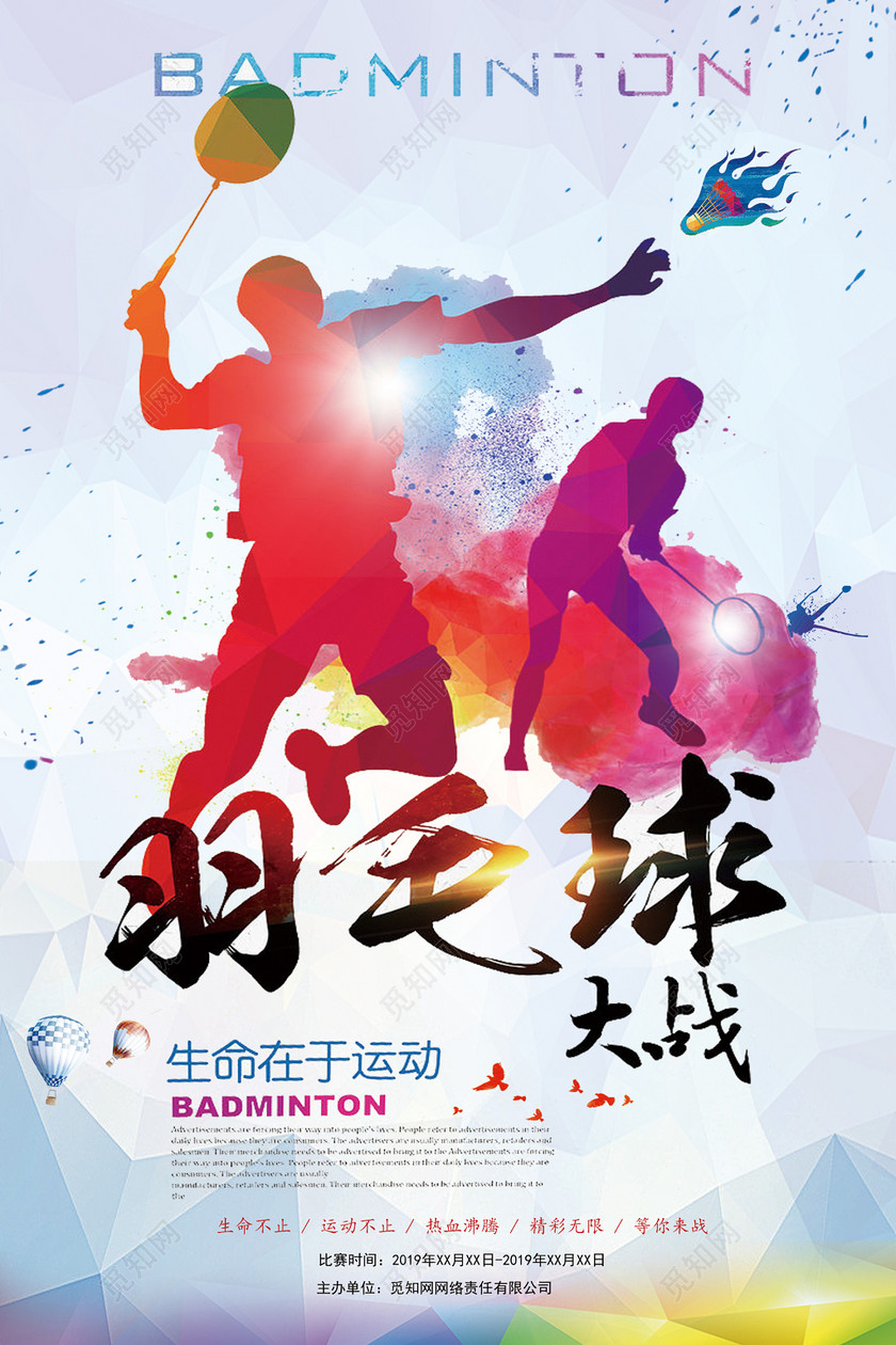 创意羽毛球运动羽毛球比赛羽毛球培训运动健身海报设计