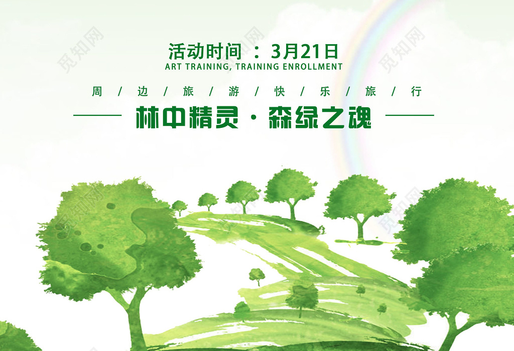 创意清新312植树节宣传海报公益海报绿色环保海报