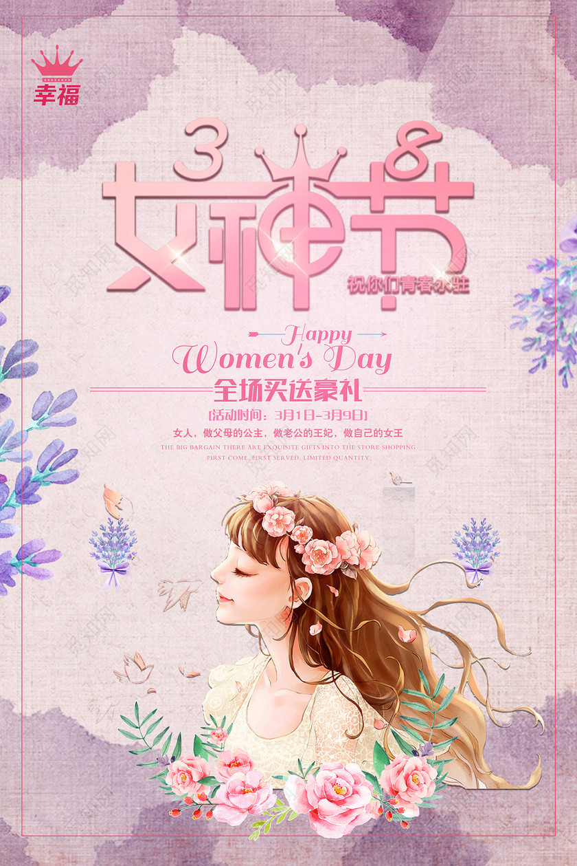 幸福女神节女人节38妇女节全场活动促销海报
