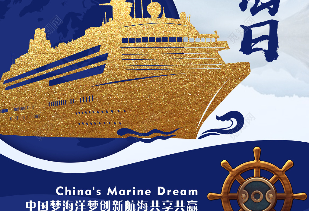 民资文化中国航海日海洋梦宣传广告海报