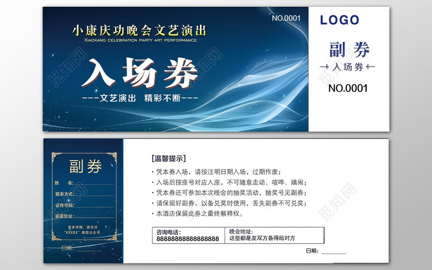 庆功晚会精彩文艺演出唱歌蓝色入场券模板下载-设计