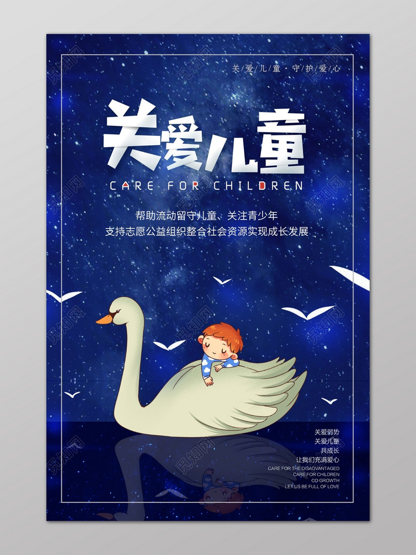 蓝色卡通关爱儿童留守儿童健康成长海报