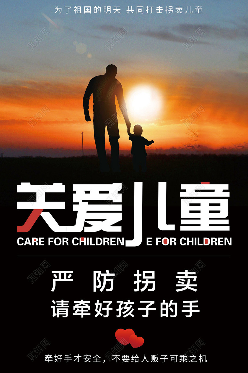 关爱儿童严防防拐牵手安全拐卖儿童海报