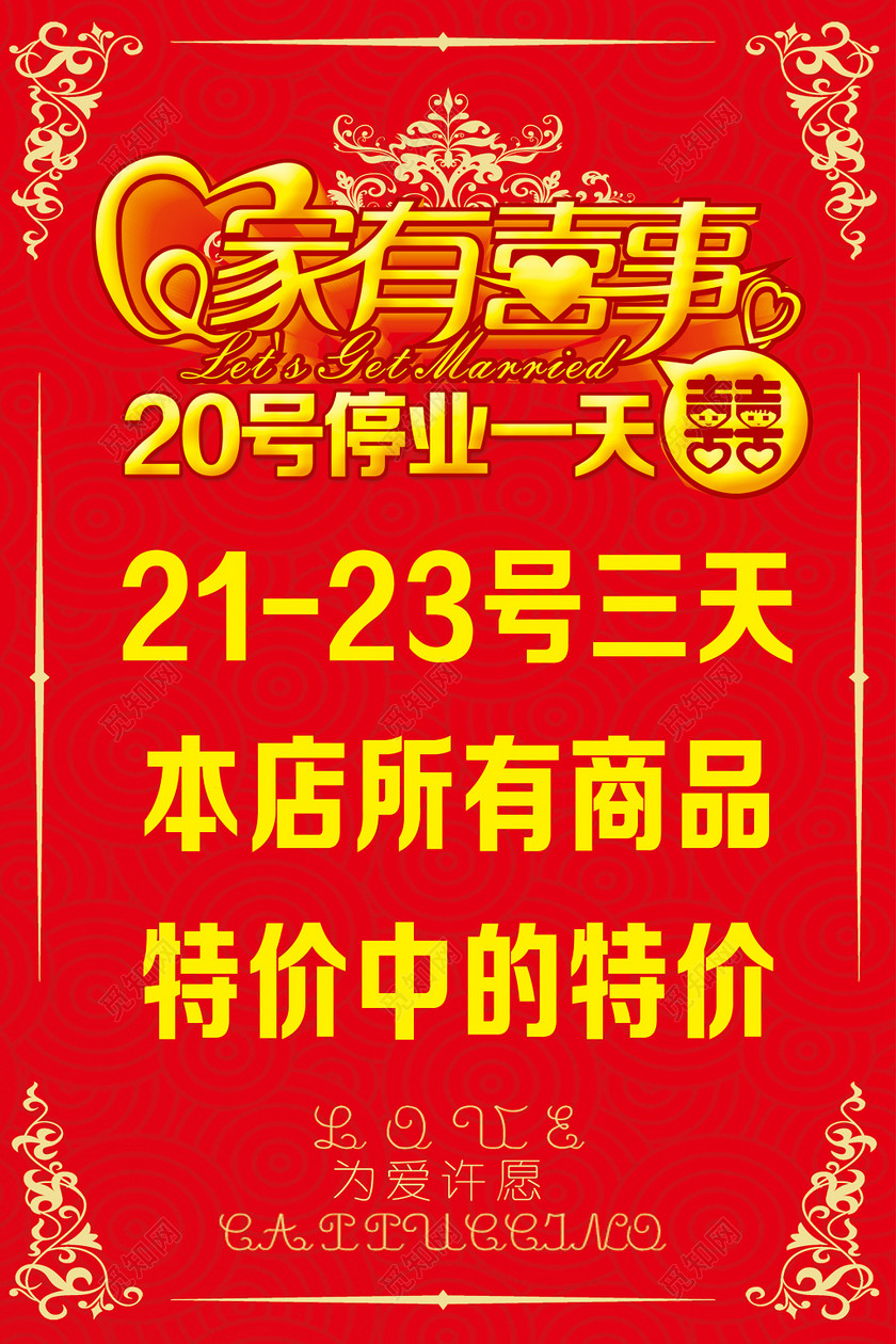 家有喜事停业通知开业特价红色喜庆海报模板