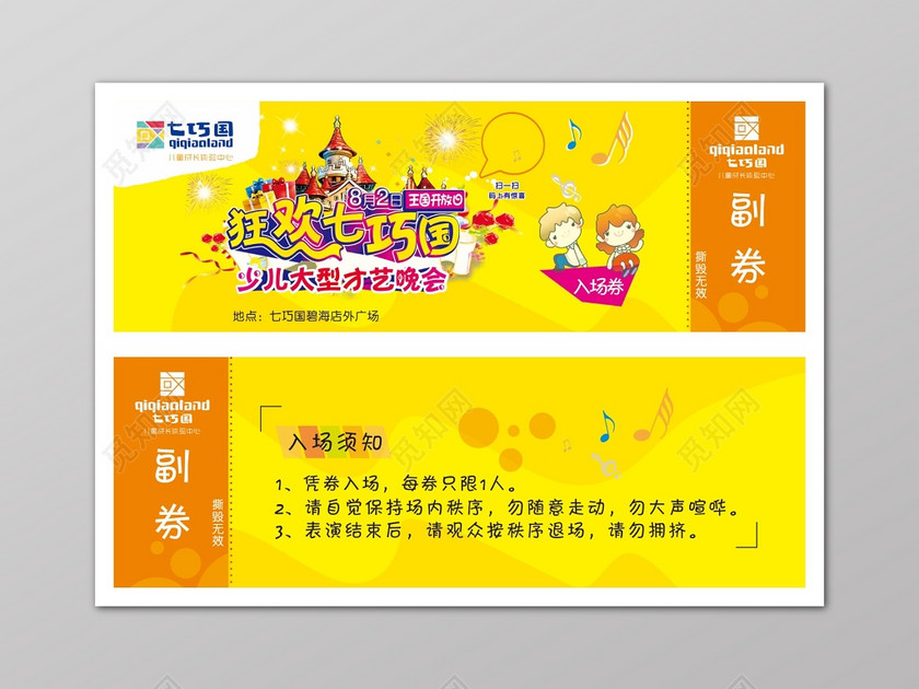 黄色欢乐少儿才艺晚会入场券