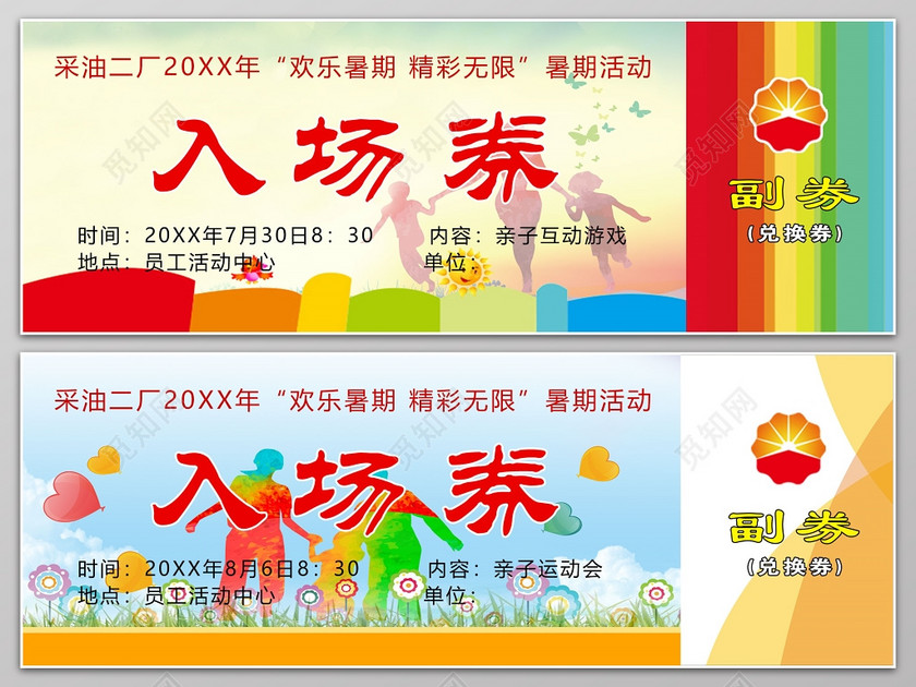 暑期活动亲子运动会入场券