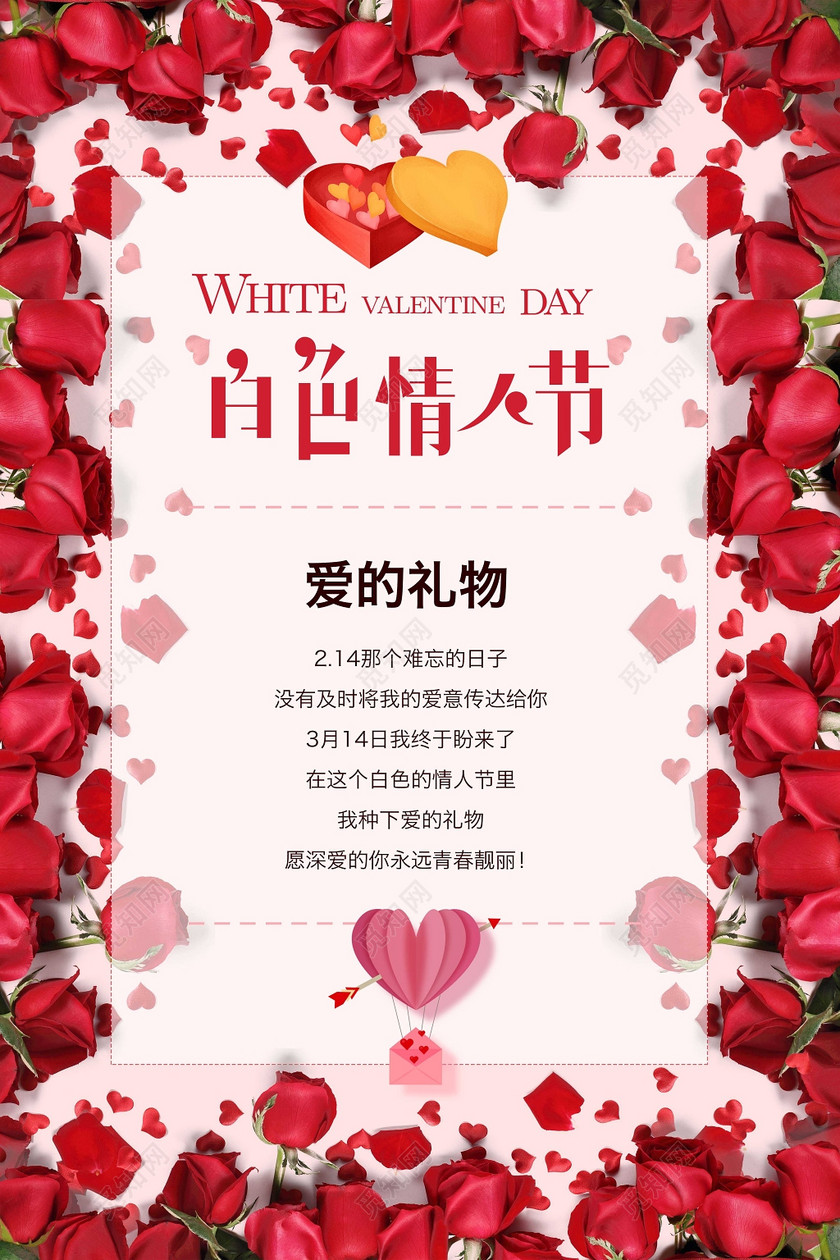 2019314白色情人节爱的礼物传达爱意宣传促销海报