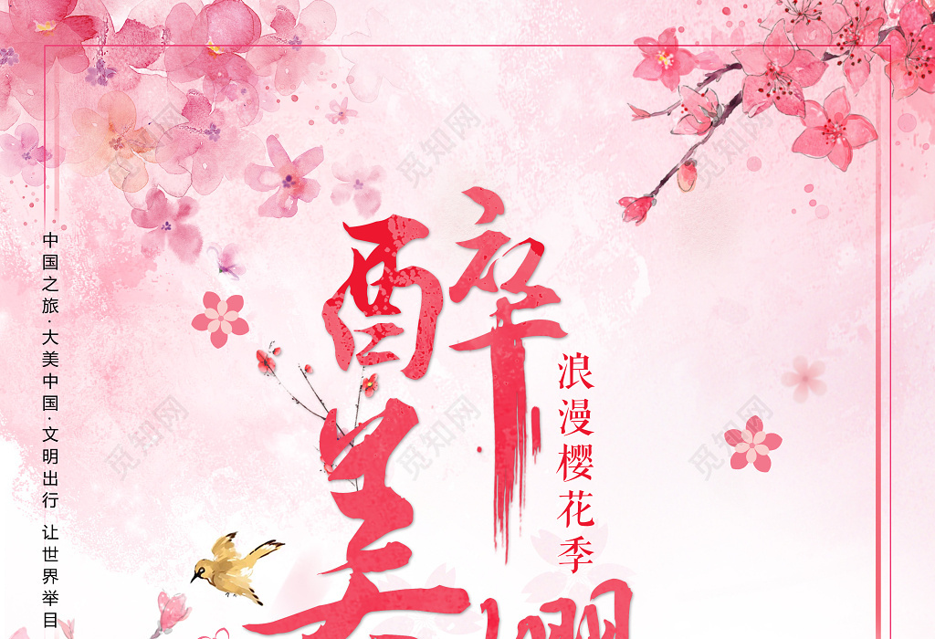 醉美樱花浪漫樱花季阳春三月樱花节海报