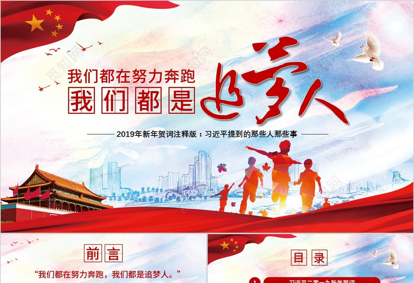 红色大气2019新年贺词我们都是追梦人党建党课党政PPT模板 红色大气2019新年贺词我们都是追梦人党建党课党政PPT模板