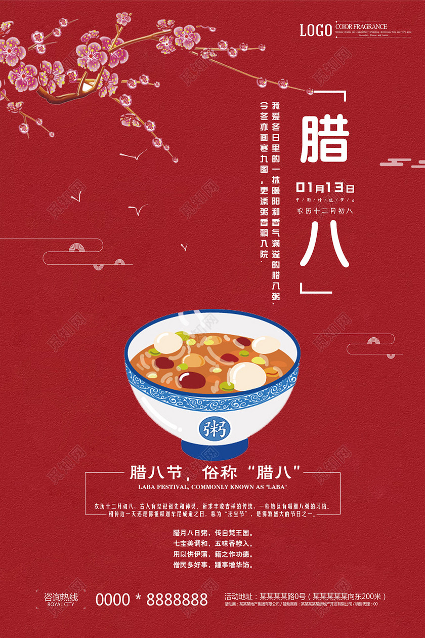 春节习俗中国风传统腊八节海报