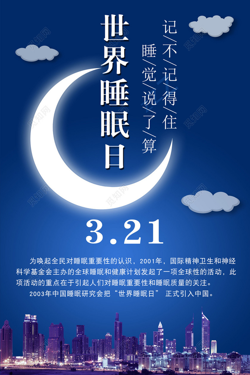 321世界睡眠日晚安睡觉说了算海报