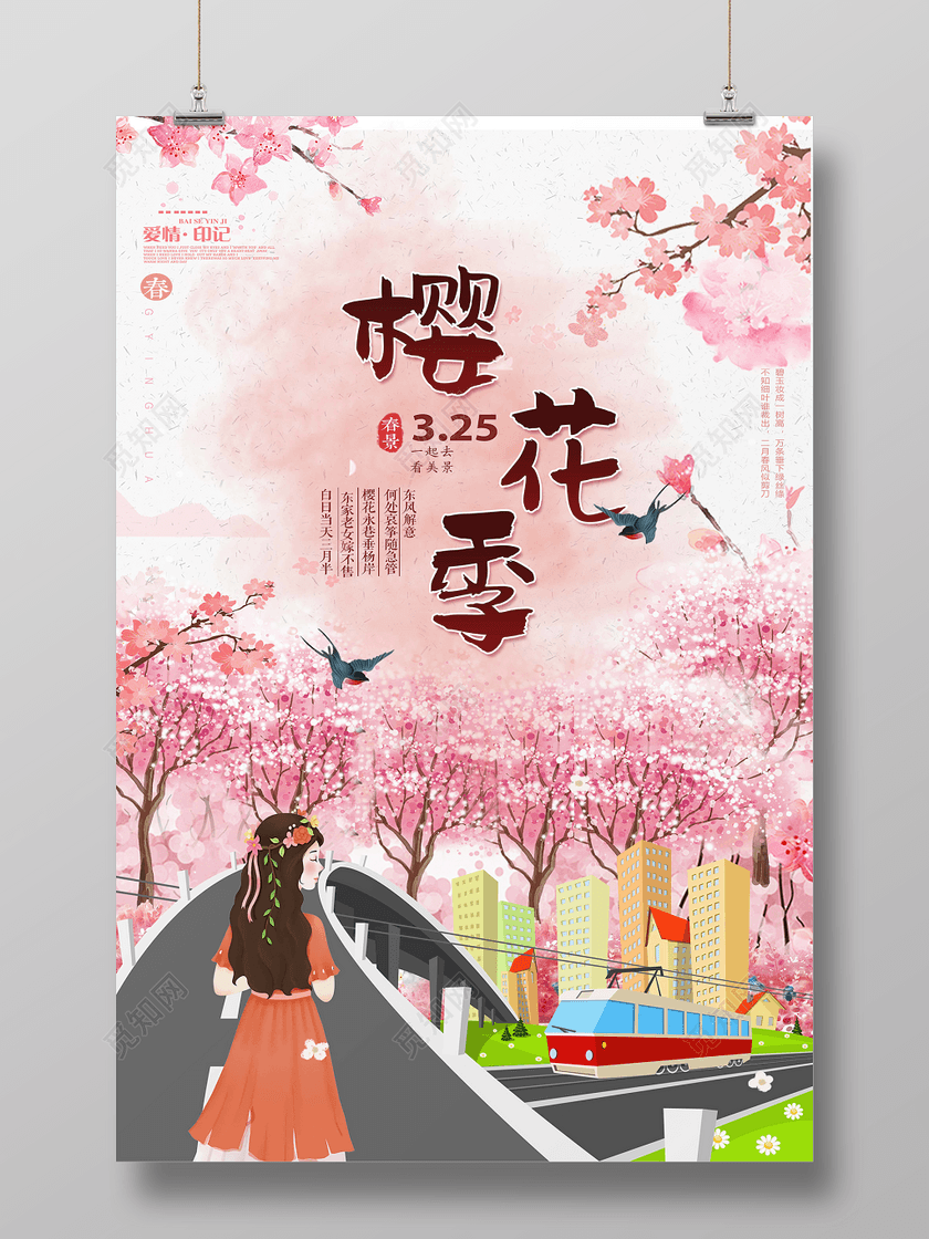 樱花季赏樱花节樱花春天旅游宣传海报