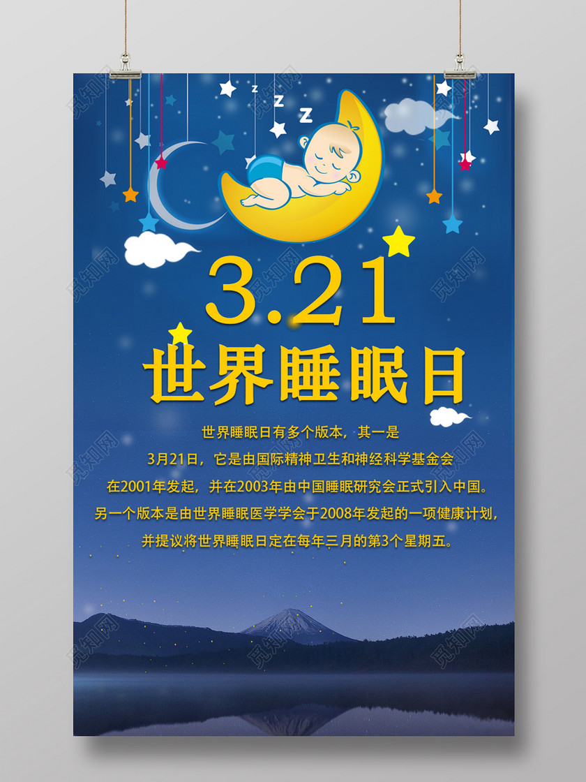 321世界睡眠日晚安海报