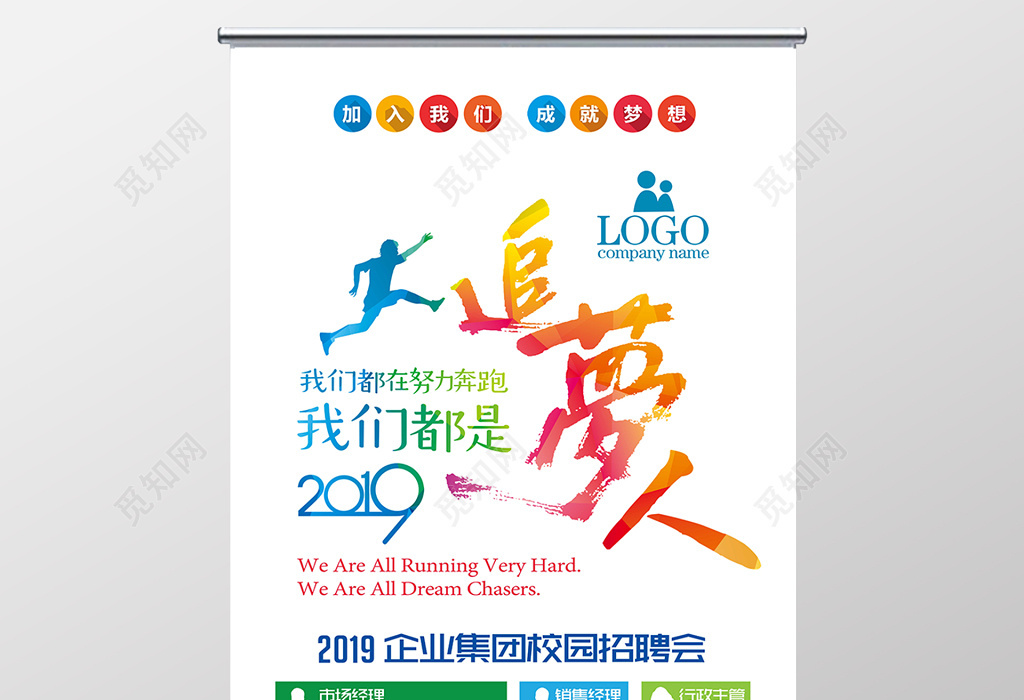 2019我们都是追梦人励志招聘展板易拉宝