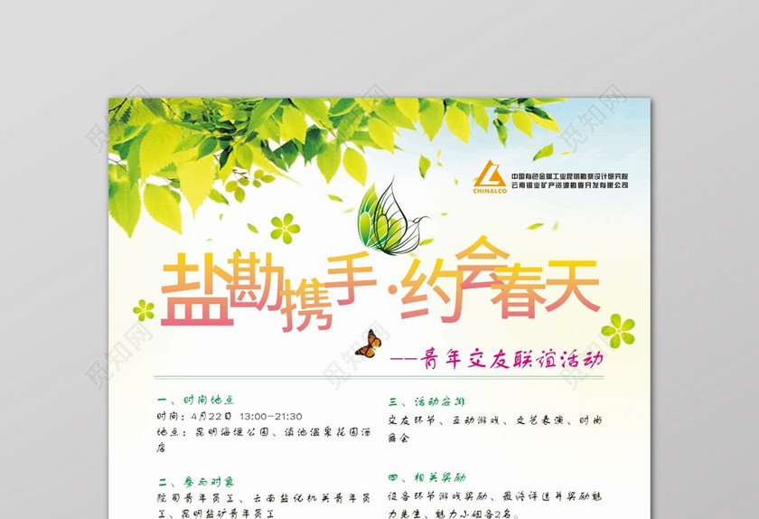 小清新约会春天联谊活动海报 小清新约会春天联谊活动海报