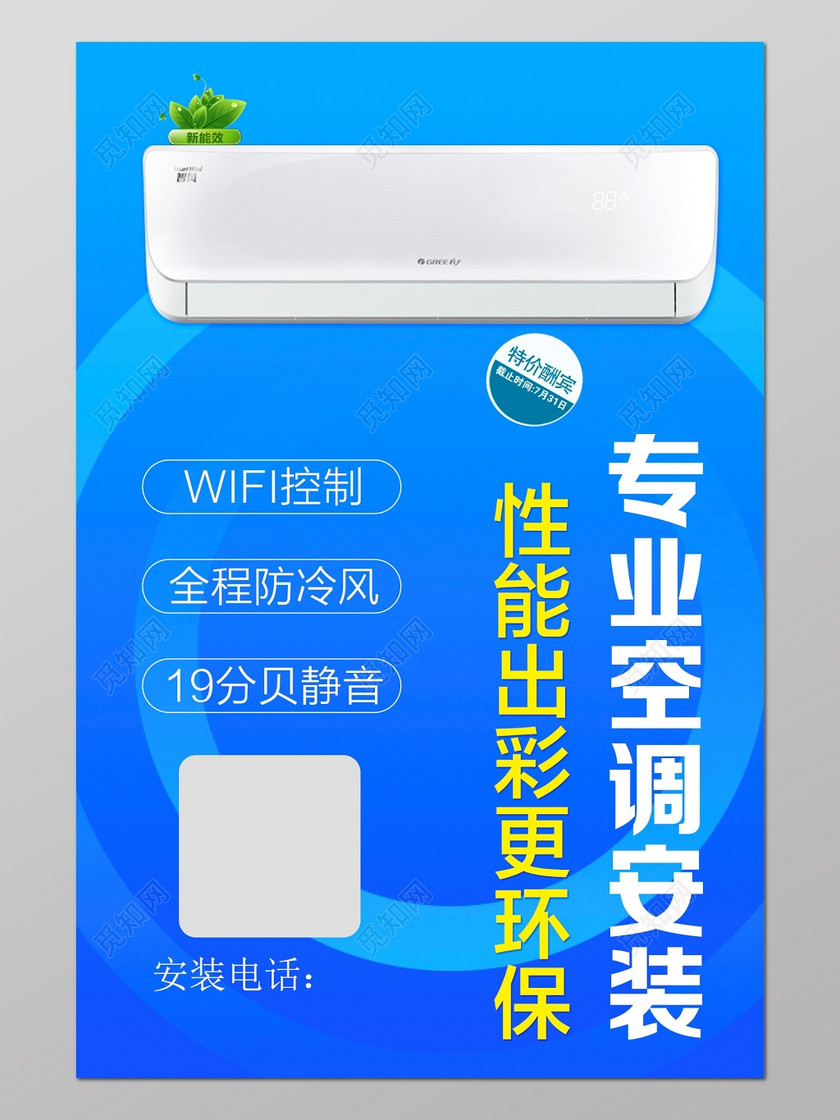 蓝色商务背景风格专业空调安装海报设计