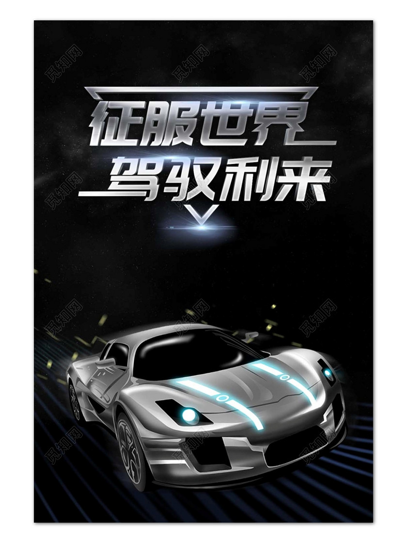 黑色炫酷汽车背景汽车宣传促销海报设计