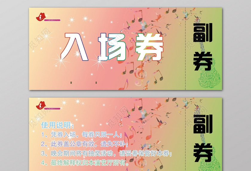正反ktv演艺厅彩色音符晚会抽奖入场券 下载-设计模板