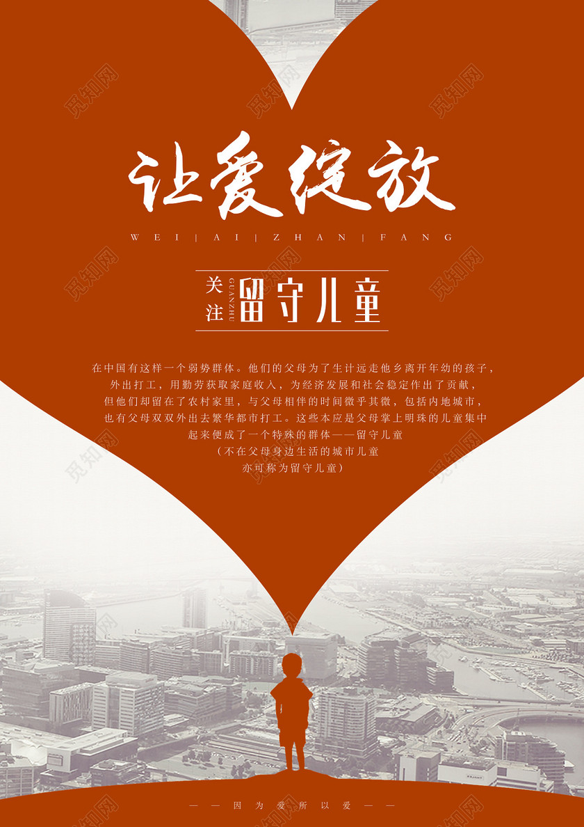 公益橙色爱心儿童剪影让爱绽放关注留守儿童海报
