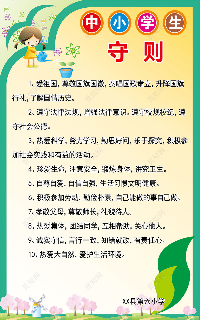 可爱卡通中小学生守则关爱未成年人海报