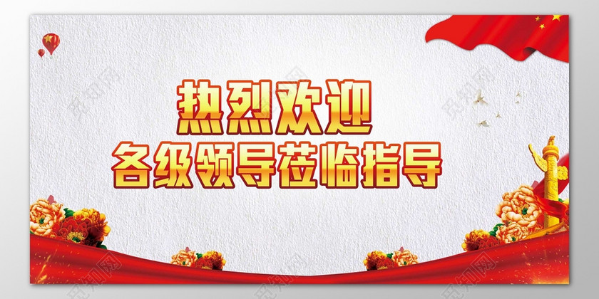 热烈欢迎各级领导莅临指导工作海报模板