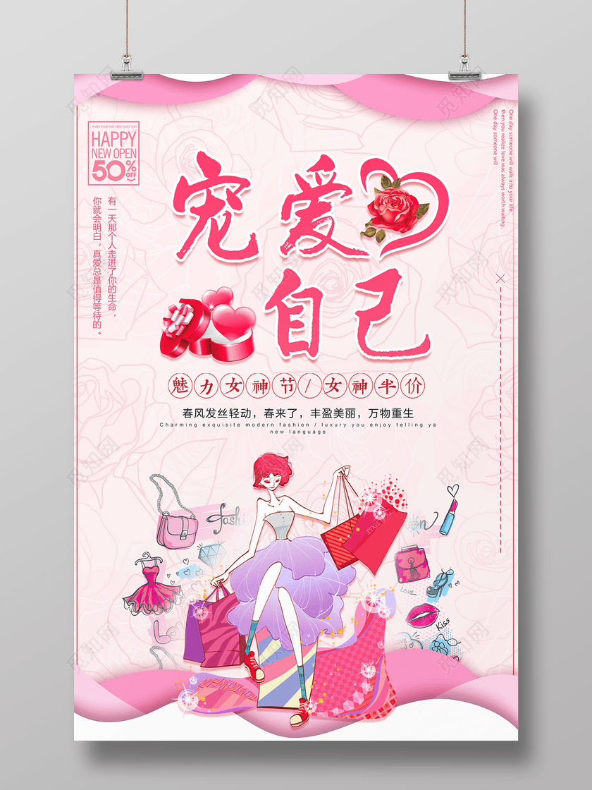 38妇女节女人节宠爱自己魅力女神节商场促销海报
