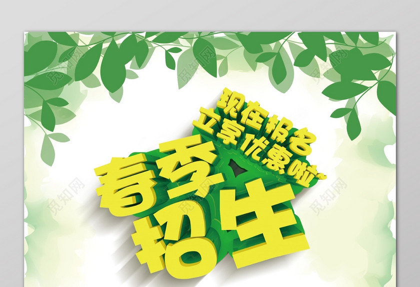 春季班招生报名促销活动海报模板