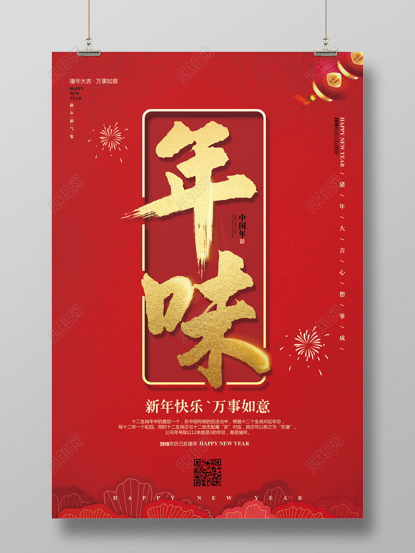 红色喜庆2019猪年新年春节年味海报