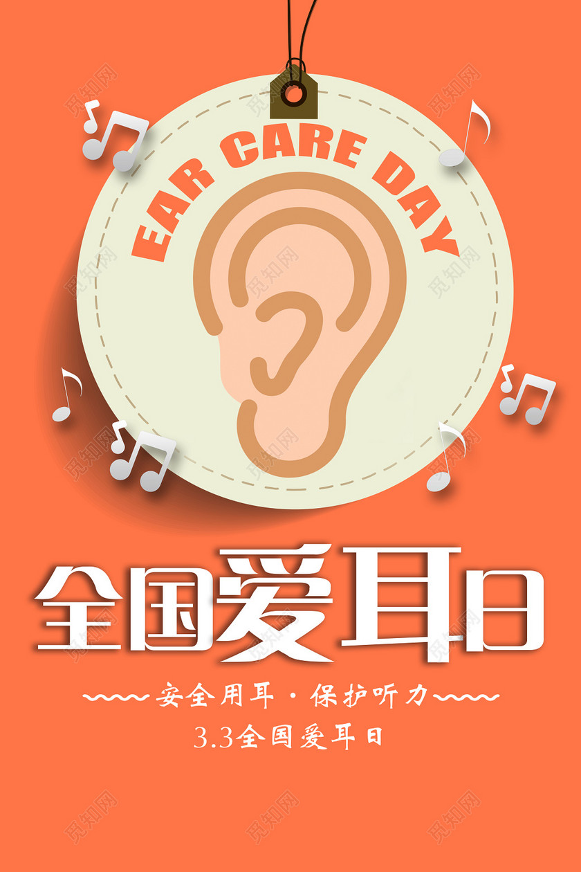 创意公益听力障碍残疾人全国爱耳日海报