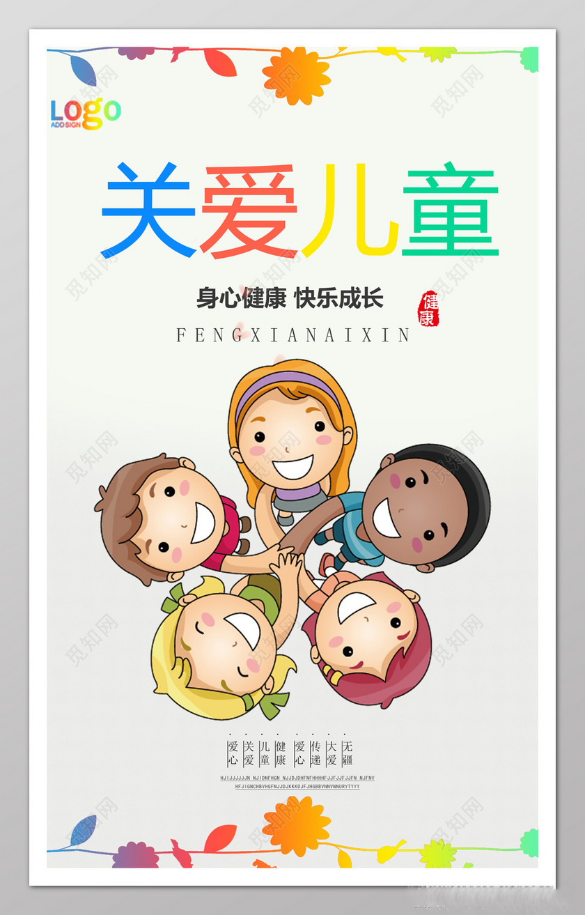 关爱儿童主题世界民族关爱儿童卡通海报设计模板
