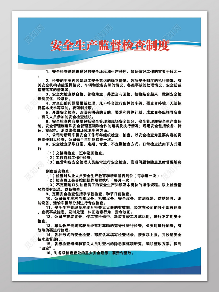 安全生产监督检查制度企业管理制度牌