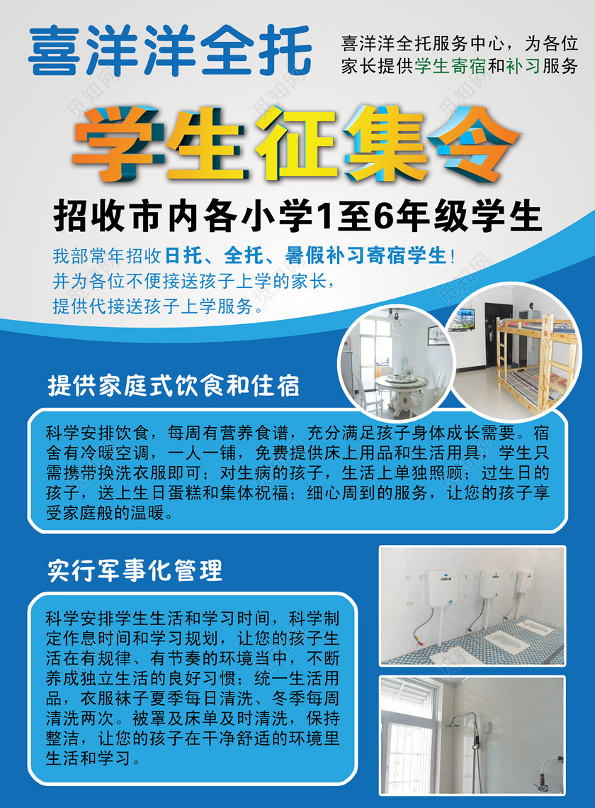 托管班全托班学生征集海报