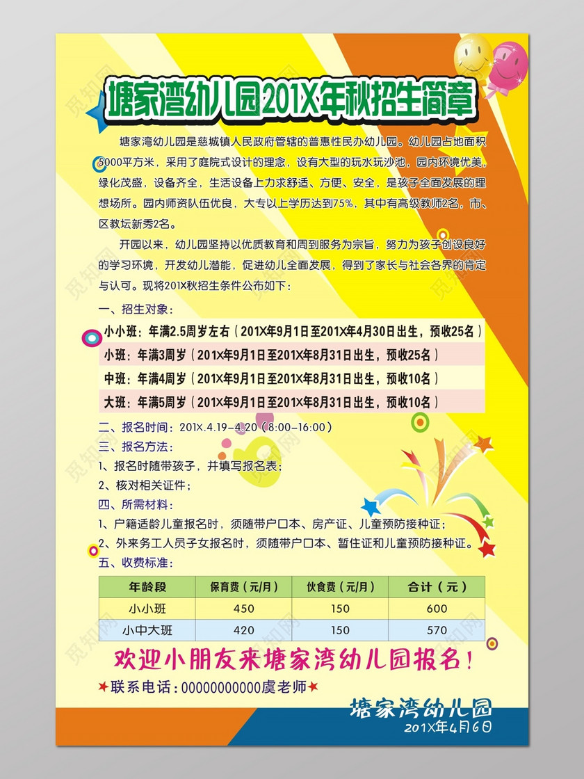 幼儿园秋季招生简章海报