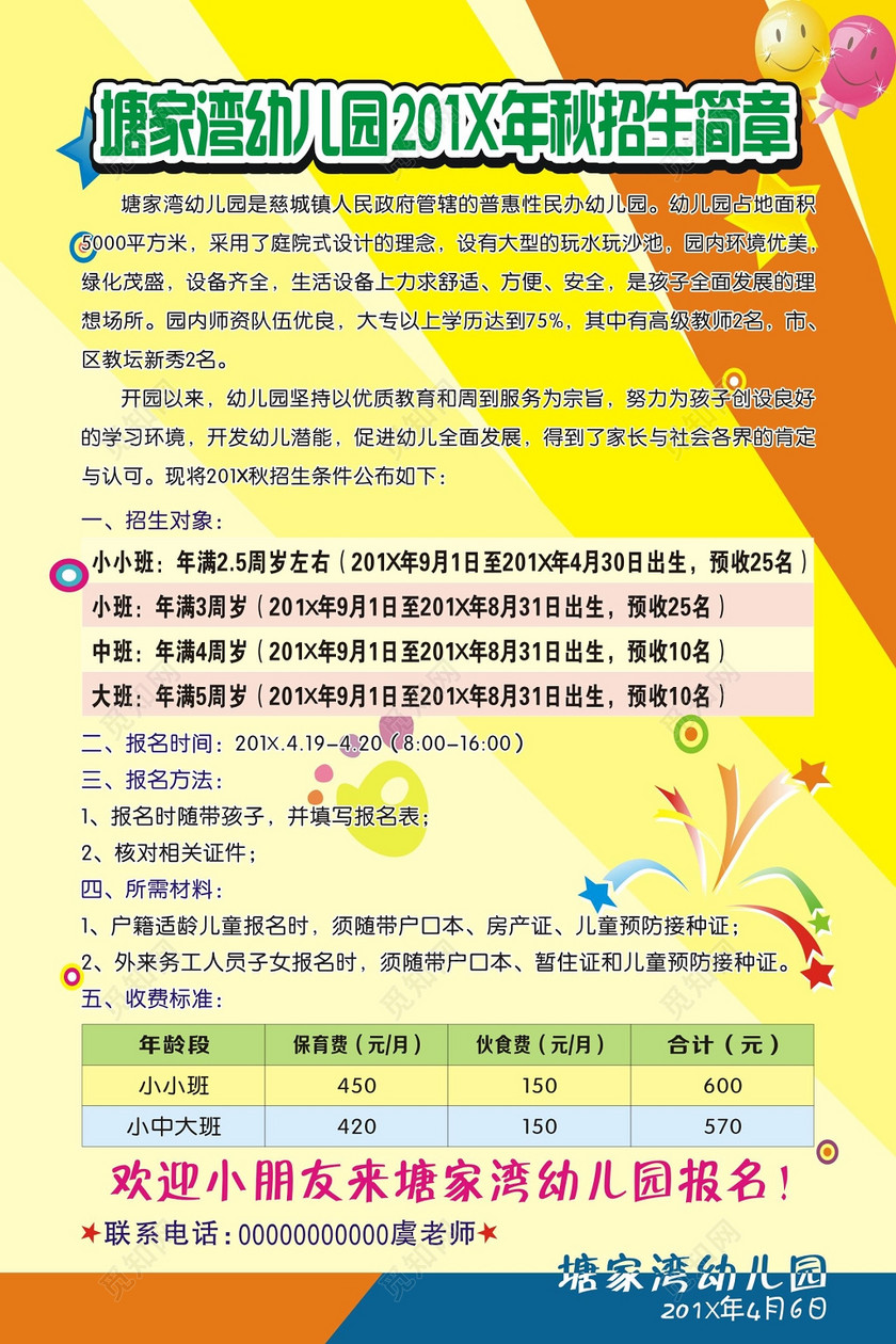 幼儿园秋季招生简章海报
