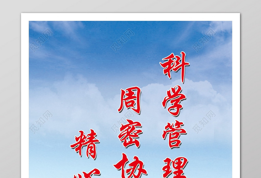 科学管理周密修调精心操作工地标语