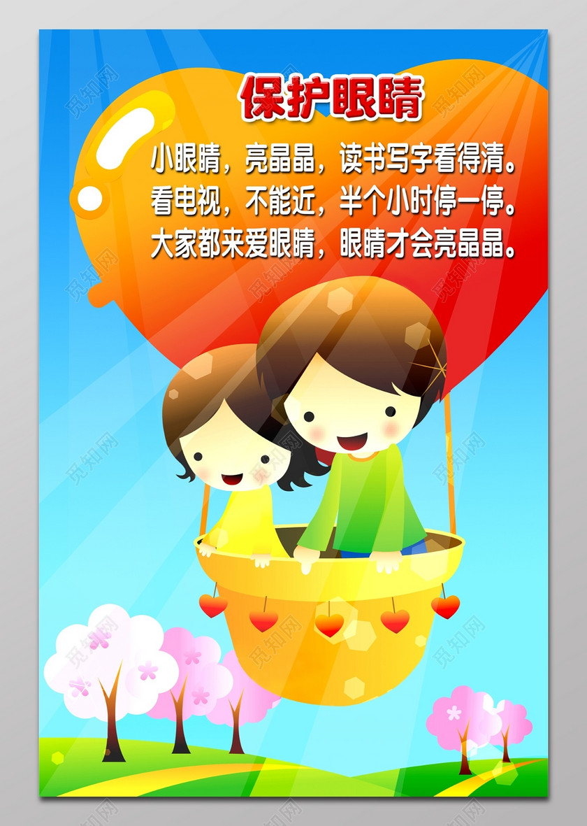 幼儿园教育保护眼睛海报