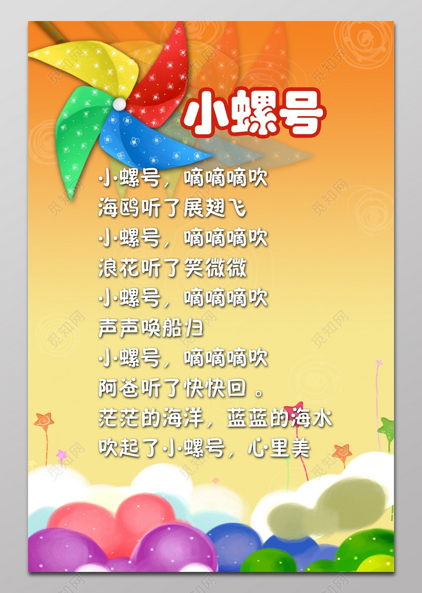 幼儿园儿歌小螺号展板