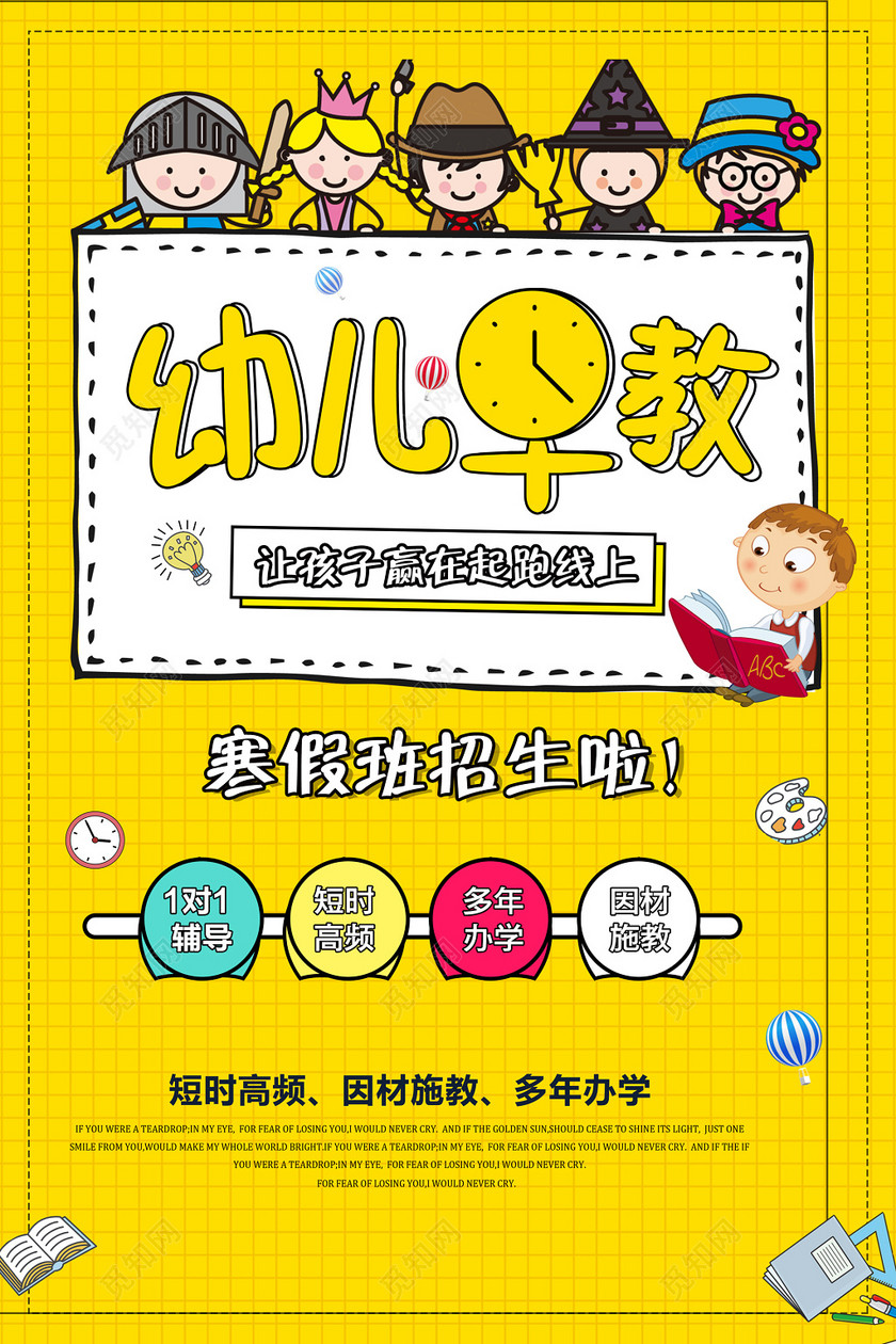 寒假幼儿早教培训学前教育因材施教黄色海报模板