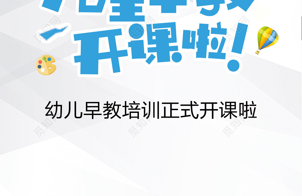 儿童早教培训学前教育正式开课海报模板