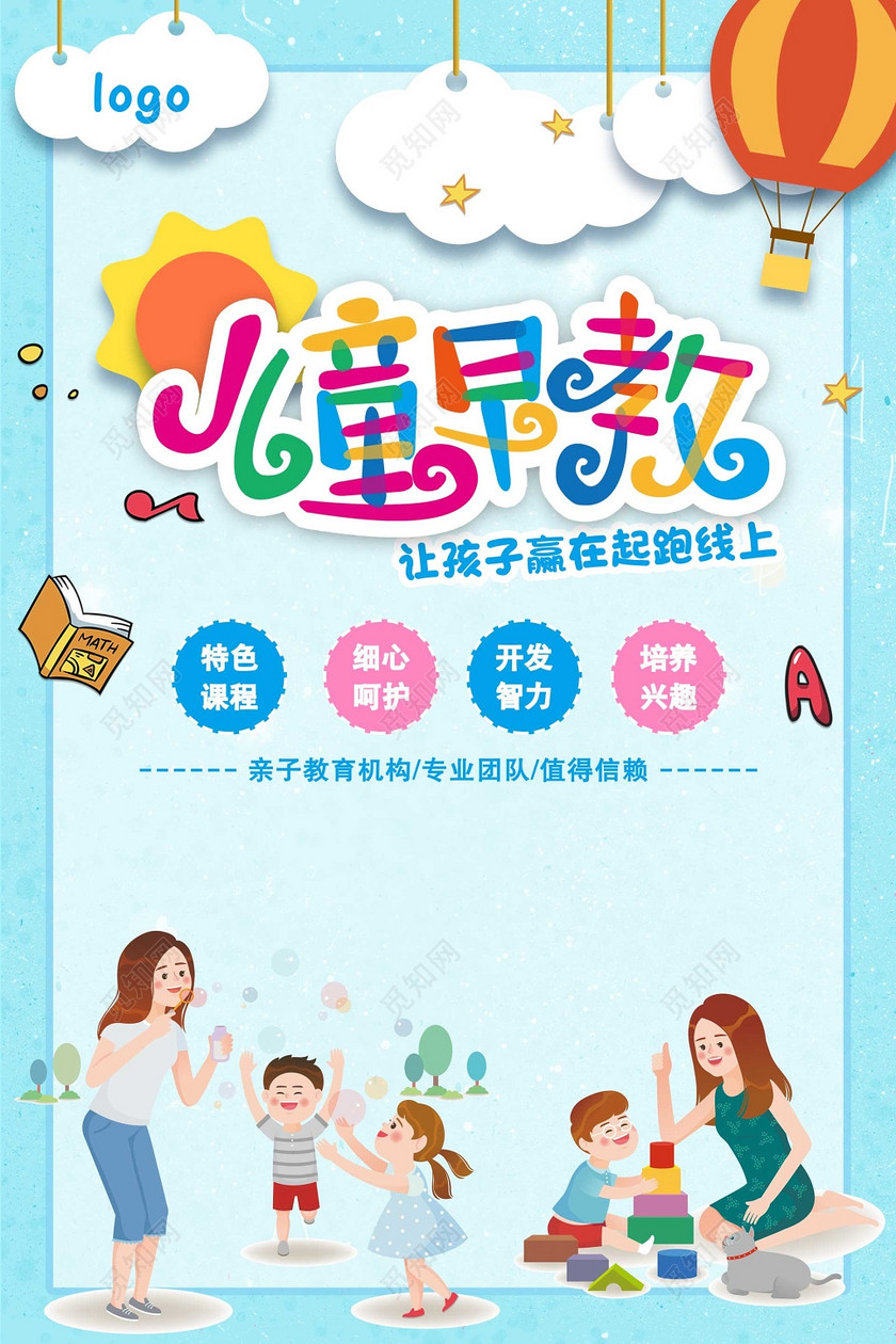 儿童早教特色课程培训学前教育卡通海报模板
