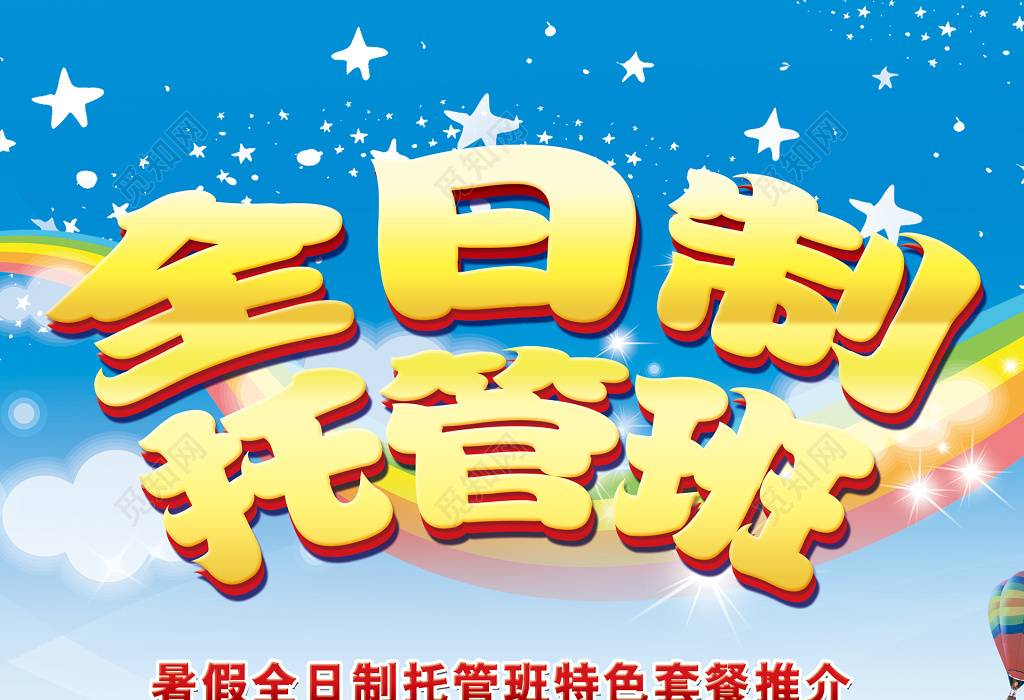 暑假全日制托管班全托班作业辅导海报模板