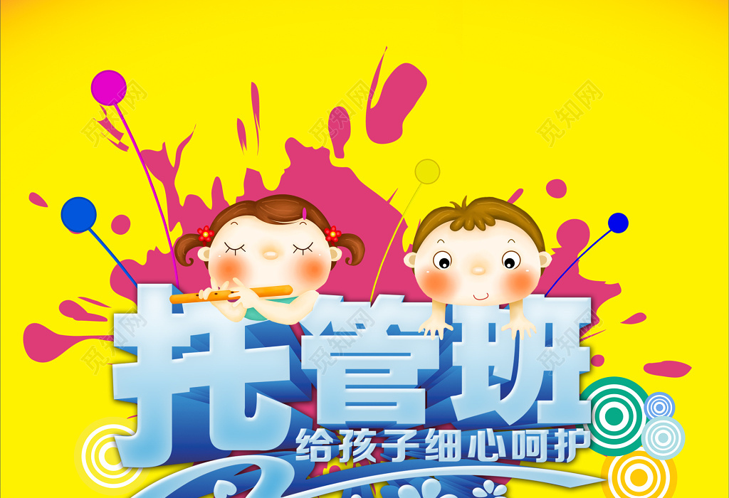 托管班作业辅导全托班招生卡通海报模板