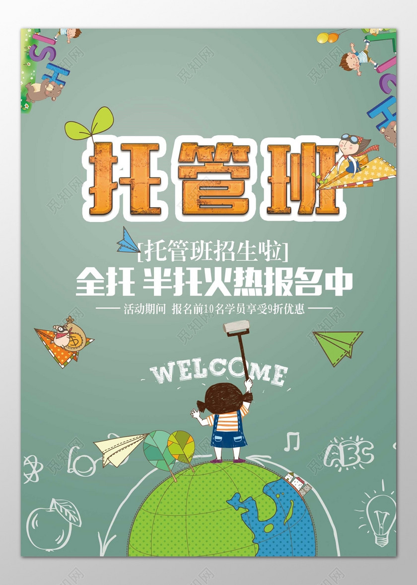 设计素材 设计模板 > 当前作品  标签: 全托班 招生 培训 报名 托管班
