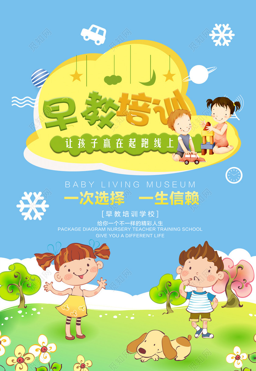 早教培训学前教育专业师资卡通海报模板