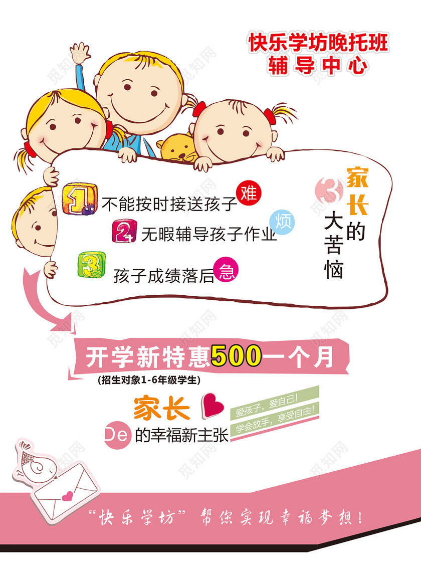 晚托班全托班托管班招生优惠卡通海报模板