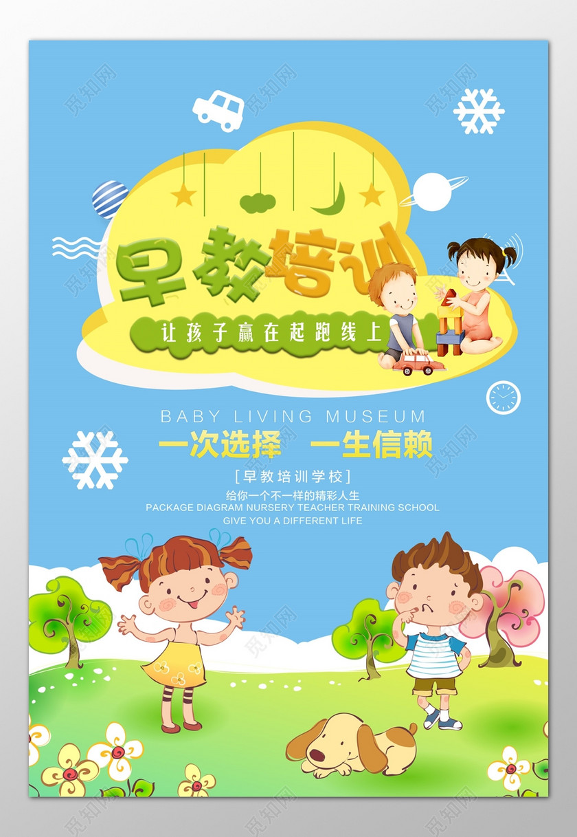 早教培训学前教育专业培训卡通海报模板